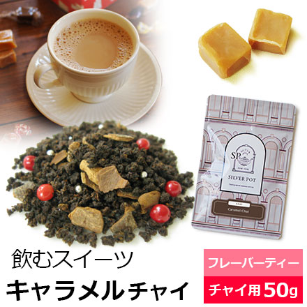 正式的 福袋特集 紅茶 茶葉 キャラメルチャイ 50g おすすめ 人気の美味しい フレーバーティー チャイティー キャラメルの香り キャラメルティー ミルクティー茶葉 CHAIY1Y nanaokazaki.com nanaokazaki.com