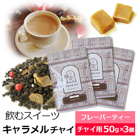 紅茶 茶葉 お得なおまとめ買いセット キャラメルチャイ（50g×3個