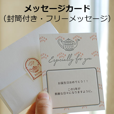 ○メッセージカード 封筒付き : gift-card2 : 紅茶専門店シルバーポット - 通販 - Yahoo!ショッピング