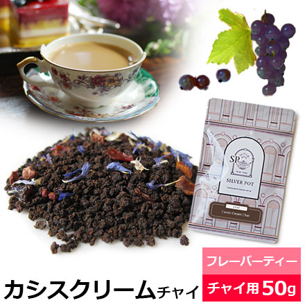 Yahoo! Yahoo!ショッピング(ヤフー ショッピング)紅茶 茶葉 カシスクリームチャイ 50g / チャイティー フレーバーティー アッサムCTC使用 チャイ用茶葉