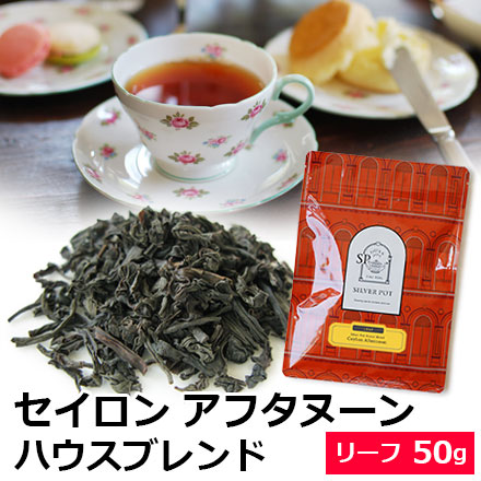 紅茶 茶葉 セイロン アフタヌーン 50g ハウスブレンド / セイロンティー スリランカ 紅茶 セイロン紅茶｜silverpot-tea