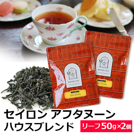 紅茶 茶葉 お得なおまとめ買いセット セイロン アフタヌーン（50g×2個）ハウスブレンド / セイロンティー