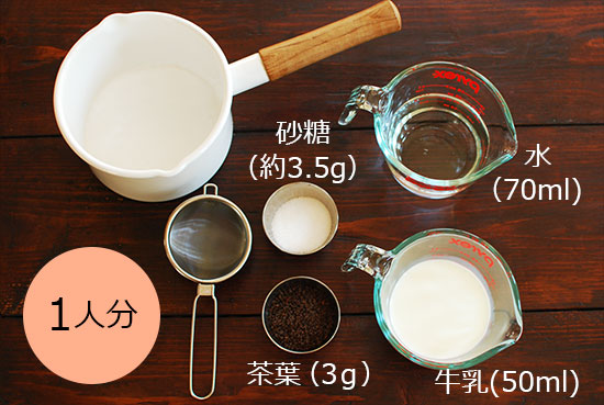 煮出しミルクティーの作り方