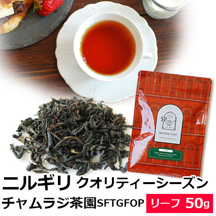 Yahoo! Yahoo!ショッピング(ヤフー ショッピング)紅茶 茶葉 ニルギリ クオリティーシーズン 2025年 チャムラジ茶園 SFTGFOP 50g / ニルギリティー リーフティー