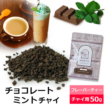 【SALE／58%OFF】 新着セール 紅茶 茶葉 チョコレートミントチャイ 50g おすすめ 人気の美味しいフレーバーティー チャイティー アッサムCTC使用 濃厚ミルクティー茶葉 CHAIY1Y kentaro.sakura.ne.jp kentaro.sakura.ne.jp