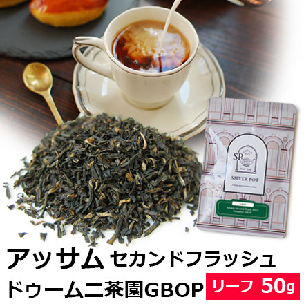 紅茶 茶葉 アッサム セカンドフラッシュ 2023年 ドゥームニ茶園 GBOP 50g｜silverpot-tea