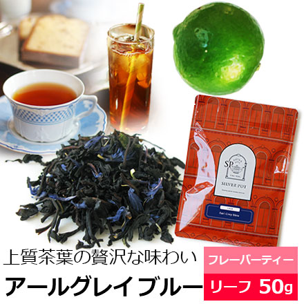 紅茶 茶葉 アールグレイ ブルー 50g / アールグレー / おすすめ人気フレーバーティー
