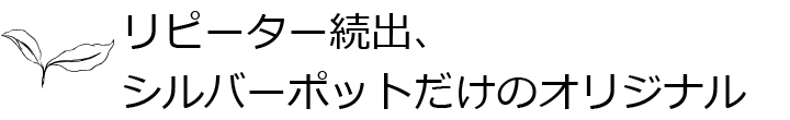 リピーター続出シルバーポットだけのオリジナル