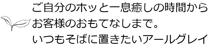 ホッと一息癒しの時間からお客様のおもてなしまで