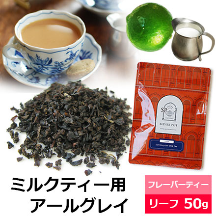 紅茶 茶葉 アールグレイforミルクティー 50g / ミルクティー用アールグレイ アールグレー｜silverpot-tea