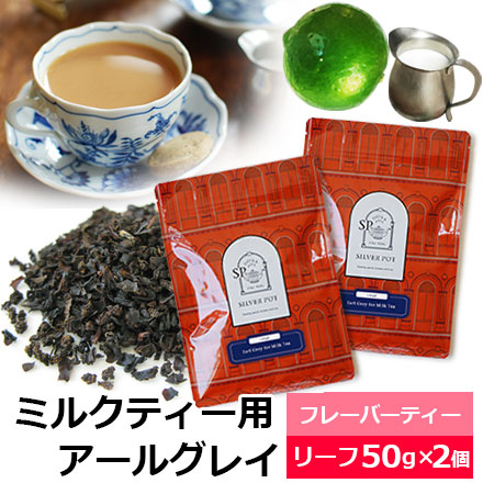 紅茶 茶葉 お得なおまとめ買いセット アールグレイforミルクティー （50g×2個） / ミルクティー用アールグレイ