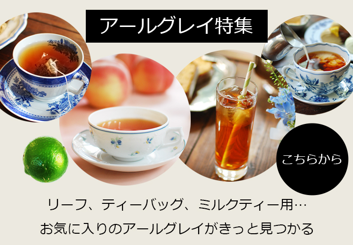 アールグレイ特集こちらから