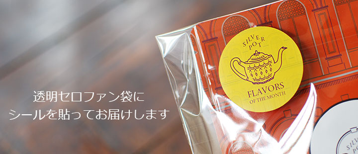 透明セロファン袋にシールを貼ってお届けします
