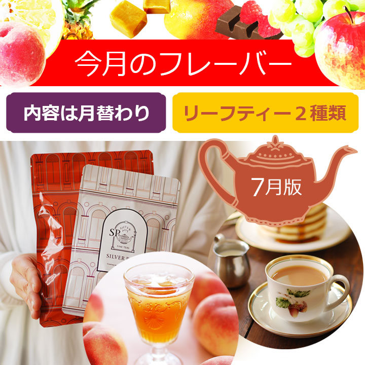 今月のフレーバー