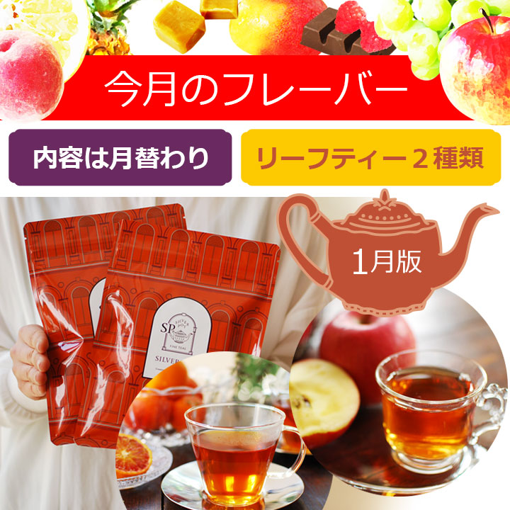 今月のフレーバー