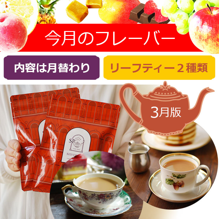 紅茶セット 今月のフレーバー 3月版（フレーバーティーセット 茶葉