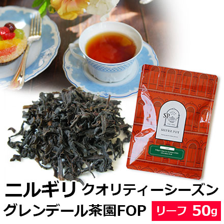 紅茶 茶葉 ニルギリ クオリティーシーズン 2024年 グレンデール茶園 FOP 50g / ニルギリティー リーフティー｜silverpot-tea