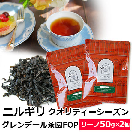 Yahoo! Yahoo!ショッピング(ヤフー ショッピング)紅茶 茶葉 お得なおまとめ買いセット ニルギリ クオリティーシーズン 2024年 グレンデール茶園 FOP（50g×2個） / ニルギリティー リーフティー