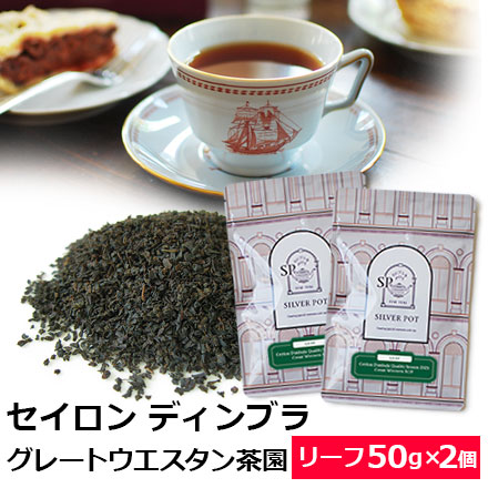Yahoo! Yahoo!ショッピング(ヤフー ショッピング)紅茶 茶葉 お得なおまとめ買いセット セイロンティー ディンブラ クオリティーシーズン 2025年 グレートウエスタン茶園 BOP（50g×2個）