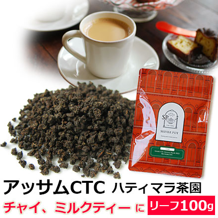 【訳あり】 79%OFF 紅茶 茶葉 お徳用パック アッサムCTC セカンドフラッシュ 2022年 ハティマラ茶園BPS 100g おいしいミルクティーやチャイにもおすすめ ASMCY2Y nanaokazaki.com nanaokazaki.com