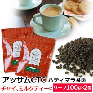紅茶 茶葉 お得なおまとめ買いセット アッサムCTC セカンドフラッシュ 2023年 ハティマラ茶園BPS（100g×2個)