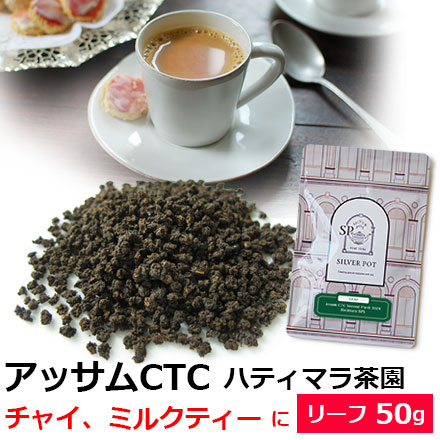 Yahoo! Yahoo!ショッピング(ヤフー ショッピング)紅茶 茶葉 アッサムCTC セカンドフラッシュ 2024年 ハティマラ茶園BPS 50g / アッサムティー