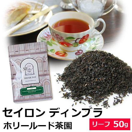 紅茶 茶葉 セイロンティー ディンブラ クオリティーシーズン 2023年 ホリールード茶園 BOP 50g｜silverpot-tea