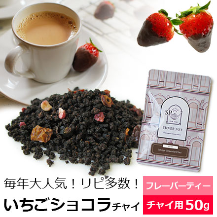 Yahoo! Yahoo!ショッピング(ヤフー ショッピング)紅茶 茶葉 いちごショコラチャイ 50g / チャイティー フレーバーティー アッサムCTC使用 チャイ用茶葉