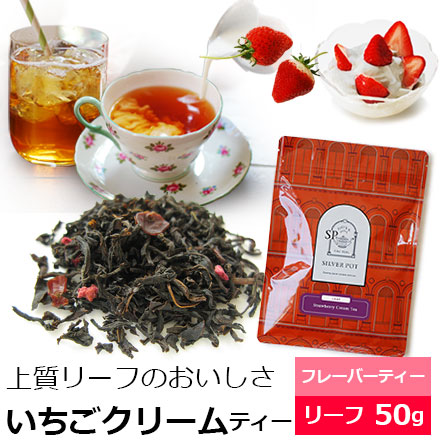 紅茶 茶葉 いちごクリームティー50g / いちごの香り 苺の香り クリーミーな余韻のストロベリーティー