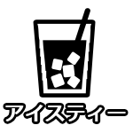 アイスティー