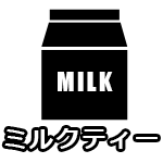 ミルクティー
