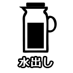 水出し