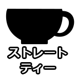ストレートティー