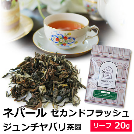 紅茶 茶葉 ネパール セカンドフラッシュ 2023年 ジュンチヤバリ茶園 HRHT Summer Wonder 20g / 夏摘み｜silverpot-tea