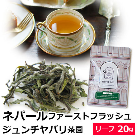 紅茶 茶葉 ネパール ファーストフラッシュ 2023年 ジュンチヤバリ茶園 Himalayan Spring 20g