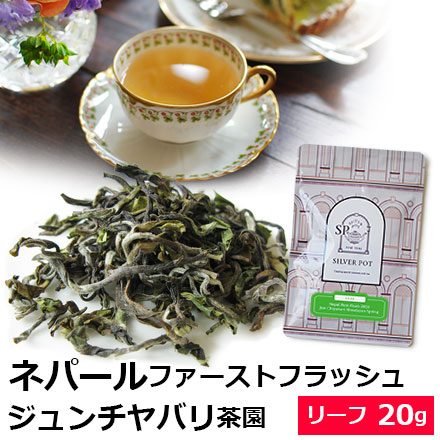 Yahoo! Yahoo!ショッピング(ヤフー ショッピング)紅茶 茶葉 ネパール ファーストフラッシュ 2025年 ジュンチヤバリ茶園 Himalayan Spring 20g