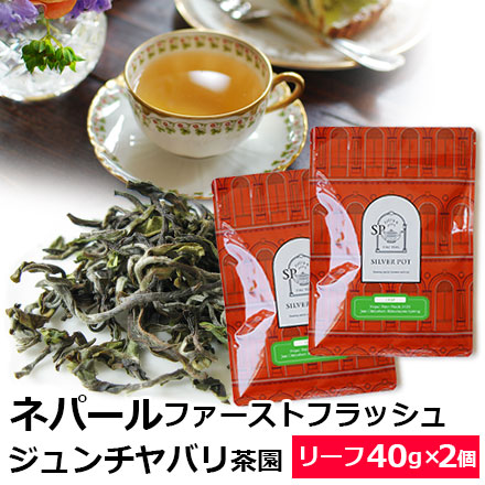 Yahoo! Yahoo!ショッピング(ヤフー ショッピング)紅茶 茶葉 お得なおまとめ買いセット ネパール ファーストフラッシュ 2025年 ジュンチヤバリ茶園 Himalayan Spring（40g×2個）