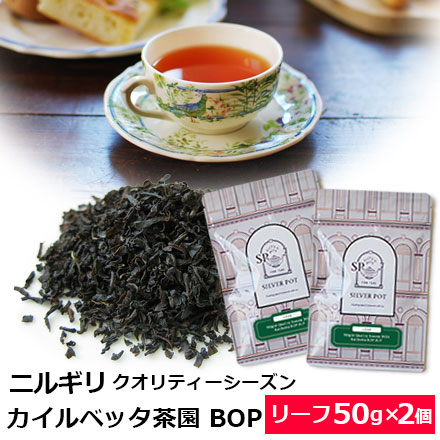 Yahoo! Yahoo!ショッピング(ヤフー ショッピング)紅茶 茶葉 お得なおまとめ買いセット ニルギリ クオリティーシーズン 2024年 カイルベッタ茶園 BOP SUP（50g×2個） / ニルギリティー リーフティー