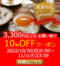 紅茶の日クーポン