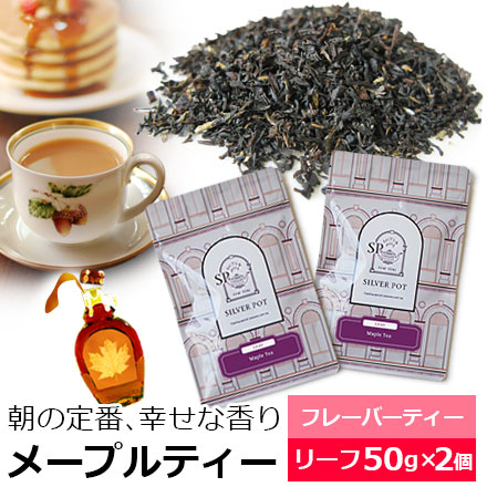 紅茶 茶葉 お得なおまとめ買いセット メープルティー（50g×2個） / メイプルティー フレーバーティー
