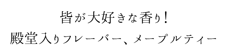 皆が大好きな香り、メープルティー