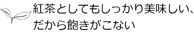 紅茶としてもしっかり美味しい