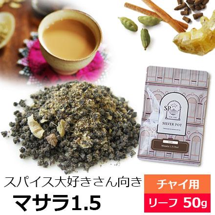 紅茶 茶葉 マサラ1.5チャイ 50g / チャイティー スパイスティー スパイスチャイ チャイ用茶葉｜silverpot-tea