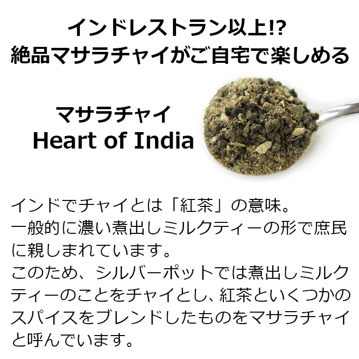 紅茶 茶葉 マサラチャイ Heart of India 50g / マサラティー チャイティー チャイ用茶葉｜silverpot-tea｜04