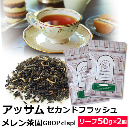 Yahoo! Yahoo!ショッピング(ヤフー ショッピング)紅茶 茶葉 お得なおまとめ買いセット アッサム セカンドフラッシュ 2024年 メレン茶園 GBOP cl spl （50g×2個）