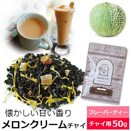 紅茶 茶葉 メロンクリームチャイ 50g   チャイティー フレーバーティー アッサムCTC使用 チャイ用茶葉