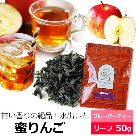 Yahoo! Yahoo!ショッピング(ヤフー ショッピング)紅茶 茶葉 蜜りんご50g / 蜜リンゴ  アップルティー 林檎の香り / アイスティー 水出し紅茶にも