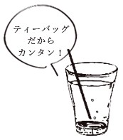 ティーバッグだからカンタン