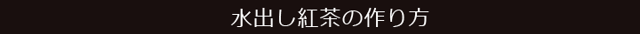水出し紅茶用ティーバッグ