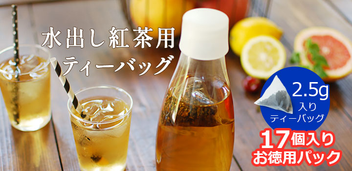 水出し紅茶用ティーバッグ